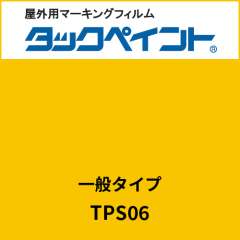 タックペイント 一般タイプ TPS06 サンフラワー