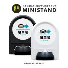 反射シリーズ 03「駐車場→(右)」 ミニスタンド