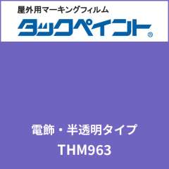 タックペイント 電飾タイプ 半透明 THM963 ブルーアイリス