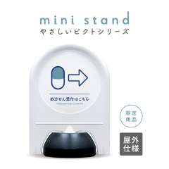 やさしいピクトシリーズ 87 「処方せん受付はこちら→(右)」 ミニスタンド