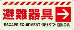 避難器具　→　ステッカー