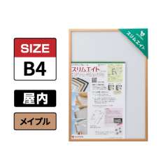 スリムエイト B4 メイプル 屋内用