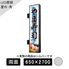 LED突出しサイン W650×H2700mm 角型 シルバー AD-9220NT-LED