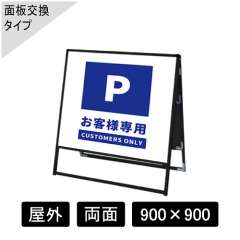 バリウススタンド看板 アルミ複合板タイプ 両面 ブラック BVASKAP-900×900R