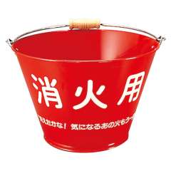 消防用品 消火バケツ ブリキ製 376-121