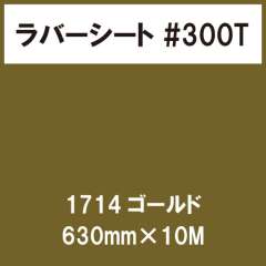 ラバーシート #300T 艶消し 1714 ゴールド 630mm×10M