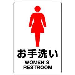 JIS規格安全標識「お手洗い 女」エコユニボード 803-911A