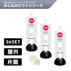 チェーンスタンドカバー3台セット みんなのピクトシリーズ 13 「進入禁止」 片面