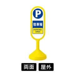 サインキュートⅡ 「駐車場」 両面
