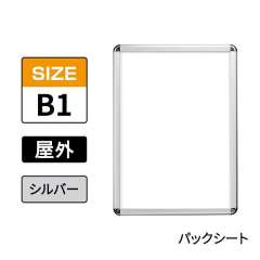 ポスターグリップ　PG-32R-C　屋外パックシート仕様　B1　シルバー　AG/C