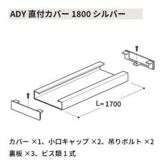 ADY直付カバー1800 シルバー