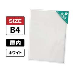 スリムエイト B4 ホワイト 屋内用