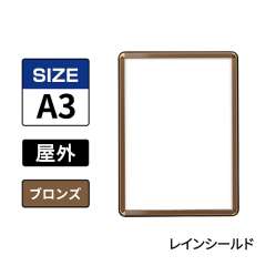 ポスターグリップ　PG-32R-C　屋外レインシールド仕様　A3　ブロンズ　BRG/BR