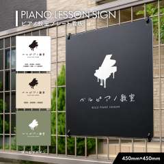 ピアノ教室看板 classic × プレート看板 450角 角R 穴5φ4カ所