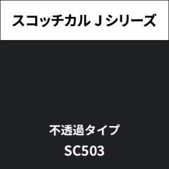 スコッチカル Jシリーズ 不透過タイプ SC503 ハイテックブラック