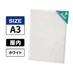 スリムエイト A3 ホワイト 屋内用