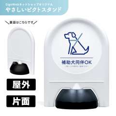ミニスタンド やさしいピクトシリーズ 28 「補助犬同伴OK」 片面　名入れなし