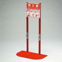 消防用品 消火器置場 パネル付 2本用 831-79A