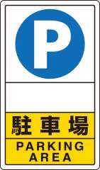 交通構内標識 「P 駐車場/文字スペース」 片面表示 833-28C