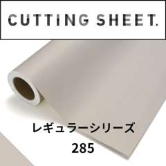 カッティングシート レギュラーシリーズ 285 オレンジグレー
