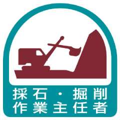 ヘルメット関連用品 作業主任者ステッカー「採石・掘削作業主任者」2枚組 851-20