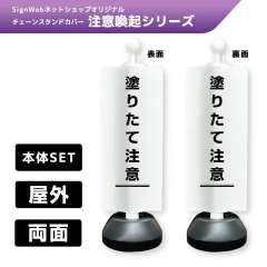 チェーンスタンドカバーセット 注意喚起シリーズ 3/3 「塗りたて注意」 両面