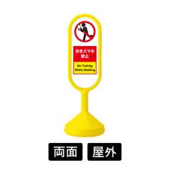 【EC】サインキュートII 両面 「歩きスマホ禁止」