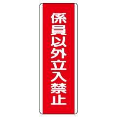 短冊型標識 タテ 係員以外立入禁止 エコユニボード 810-14