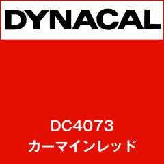 ダイナカル　DC4073　カーマインレッド
