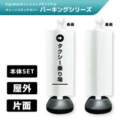 チェーンスタンドカバーセット パーキングシリーズ 72 「→タクシー乗り場」 片面