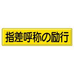 指導標識 指差呼称の励行　832-92