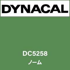 ダイナカル DC5258 ノーム