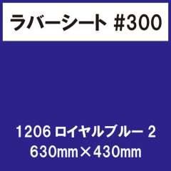 ラバーシート #300 艶あり 1206 ロイヤルブルー2 630mm×430mm