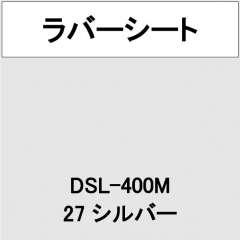 ラバーシート 撥水生地用 DSL-400M シルバー 艶なし