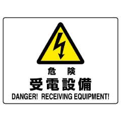 JIS規格安全標識板　危険　受電設備　804-58B
