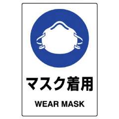 JIS規格安全標識ステッカー　マスク着用　5枚1組　803-48B
