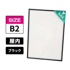 スリムエイト B2 ブラック 屋内用