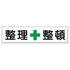 整理整頓標識　整理＋整頓