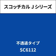 スコッチカル Jシリーズ 不透過タイプ SC6112 デザートブルー