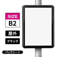 ポールサインパネル ブラック BG/B  B2 パックシート入仕様 （パネル:PG-44R）