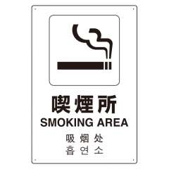 JIS規格安全標識板 日英中韓4カ国語 喫煙所　802-917