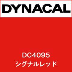 ダイナカル DC4095 シグナルレッド