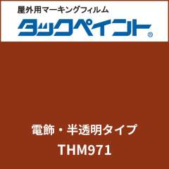 タックペイント 電飾タイプ 半透明 THM971 マットブラウン