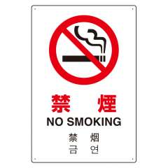 JIS規格安全標識板 日英中韓4カ国語 禁煙　802-904