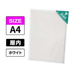 スリムエイト A4 ホワイト 屋内用