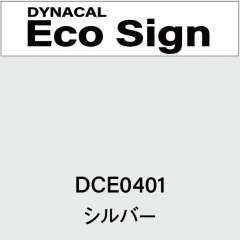 ダイナカルエコサイン　DCE0401