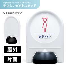 ミニスタンド やさしいピクトシリーズ 05 「女子トイレ」 片面　名入れなし