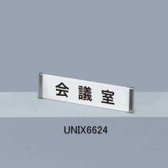 サインプレート 規格文字入 UNIX6624