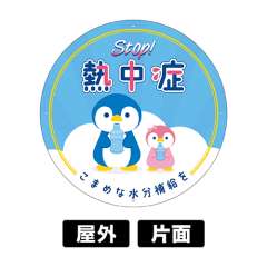 熱中症対策プレート看板　「STOP!熱中症」　450φ　穴5φ4カ所　SignWebオリジナル