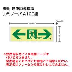 高輝度蓄光式誘導標識　ルミノーバ　アルミフレーム付き　←→　FRG-AP06